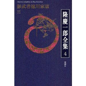 隆慶一郎全集 巻4/隆慶一郎｜boox