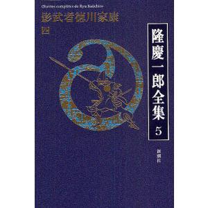 隆慶一郎全集 巻5/隆慶一郎｜boox