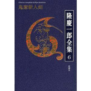 隆慶一郎全集 巻6/隆慶一郎｜boox