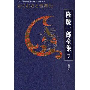 隆慶一郎全集 巻7/隆慶一郎｜boox