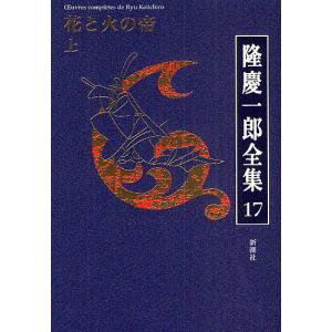 隆慶一郎全集 巻17/隆慶一郎｜boox