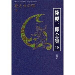 隆慶一郎全集 巻18/隆慶一郎｜boox