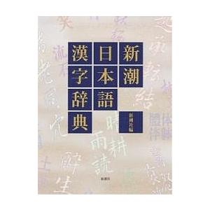 新潮日本語漢字辞典/新潮社