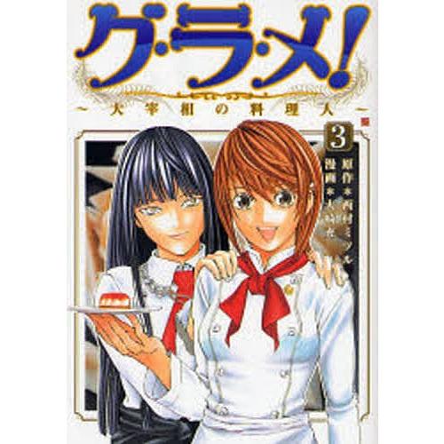 グ・ラ・メ!〜大宰相の料理人〜 3/大崎充/西村ミツル