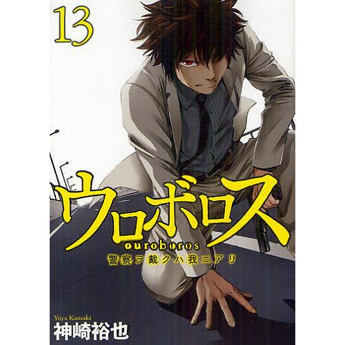ウロボロス 警察ヲ裁クハ我ニアリ 13/神崎裕也