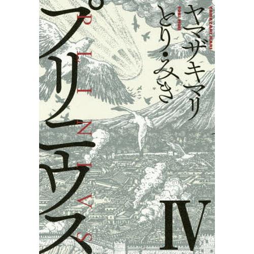 プリニウス 4/ヤマザキマリ