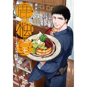 鹿楓堂よついろ日和 6/清水ユウ