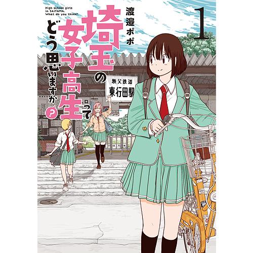 埼玉の女子高生ってどう思いますか? 1/渡邉ポポ