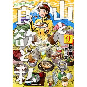 山と食欲と私 9/信濃川日出雄