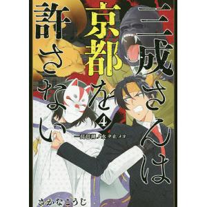 三成さんは京都を許さない-琵琶湖ノ水 4/さかなこうじ