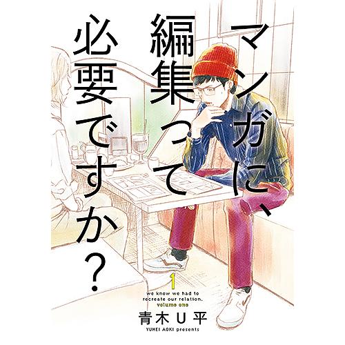 マンガに、編集って必要ですか? 1/青木U平
