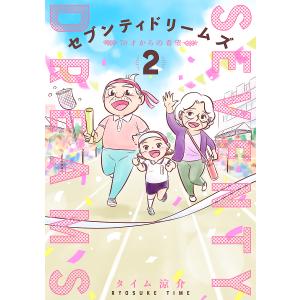 セブンティドリームズ 2/タイム涼介