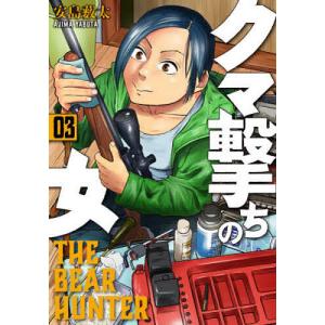 クマ撃ちの女　３/安島薮太