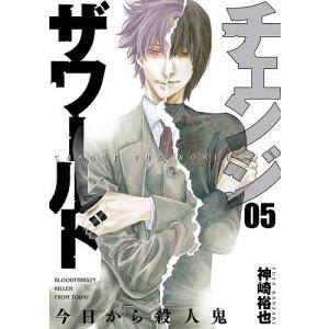 チェンジザワールド 今日から殺人鬼 5/神崎裕也