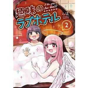 ホテルキー2 本 雑誌 コミック の商品一覧 通販 Yahoo ショッピング