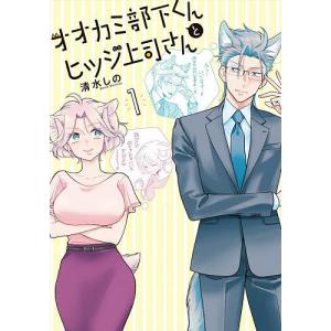 オオカミ部下くんとヒツジ上司さん 1/清水しの