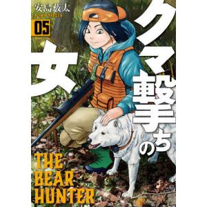 クマ撃ちの女　５/安島薮太