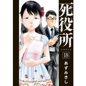 死役所 18/あずみきし