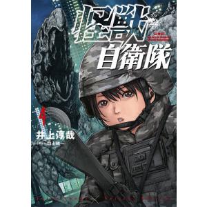 怪獣自衛隊 4/井上淳哉/白土晴一