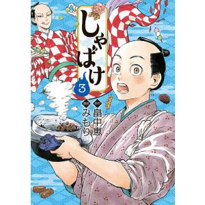 しゃばけ　３/みもり/畠中恵