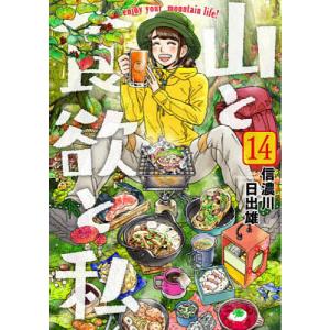 山と食欲と私　１４/信濃川日出雄