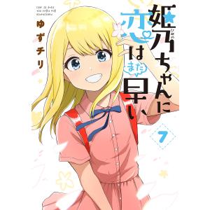 姫乃ちゃんに恋はまだ早い　７/ゆずチリ