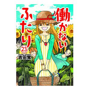 働かないふたり　２３/吉田覚