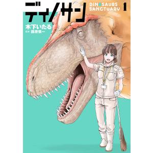 ディノサン 1