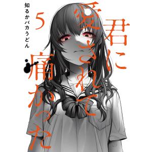 君に愛されて痛かった 5/知るかバカうどん