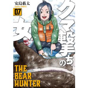 クマ撃ちの女 7/安島薮太
