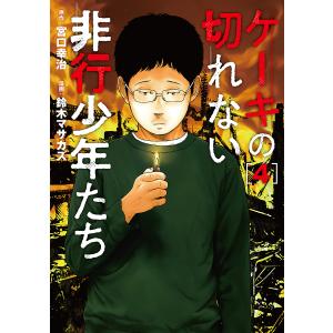 ケーキの切れない非行少年たち　４/宮口幸治/鈴木マサカズ