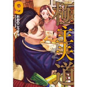 極主夫道　９/おおのこうすけ