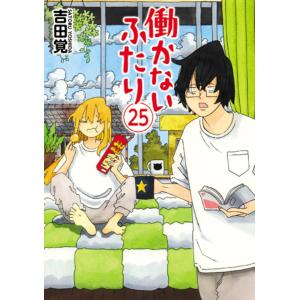 働かないふたり 25/吉田覚