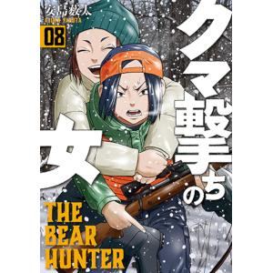 クマ撃ちの女 8/安島薮太