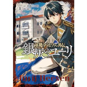 軍靴のバルツァー外伝　銀灰のユーリ　１/京一/中島三千恒