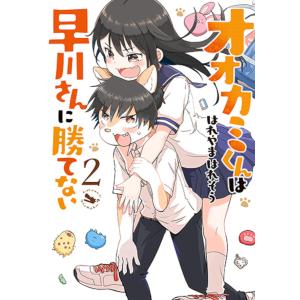 オオカミくんは早川さんに勝てない 2