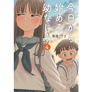今日から始める幼なじみ 4/帯屋ミドリ