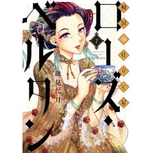 傾国の仕立て屋　ローズ・ベルタン　７/磯見仁月