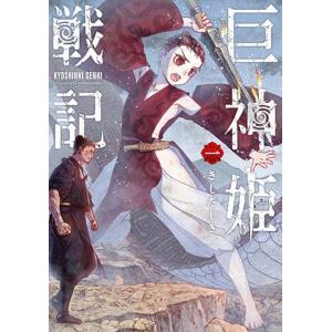 巨神姫戦記 1