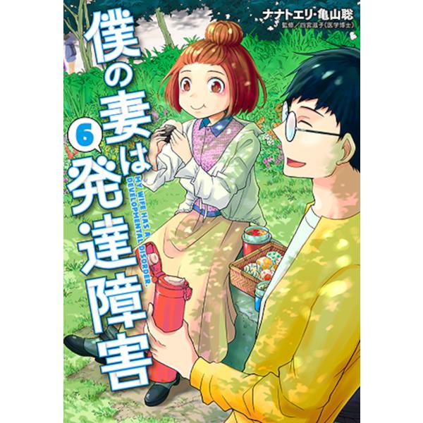 僕の妻は発達障害 6/ナナトエリ/亀山聡/四宮滋子