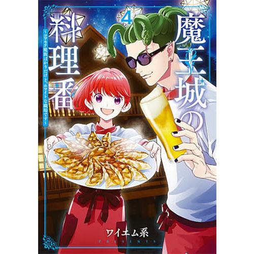 魔王城の料理番 4