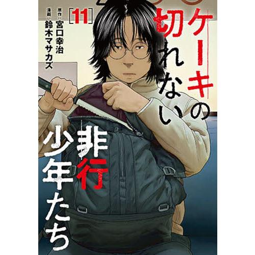 ケーキの切れない非行少年たち 11/宮口幸治/鈴木マサカズ