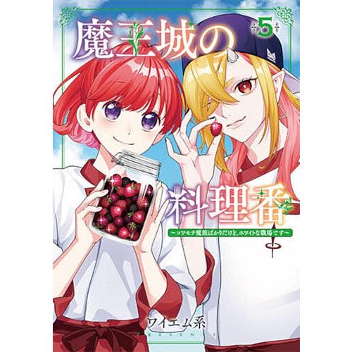 魔王城の料理番 5
