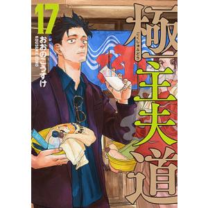 極主夫道 17
