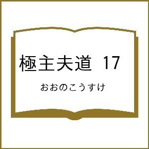 〔予約〕極主夫道 17