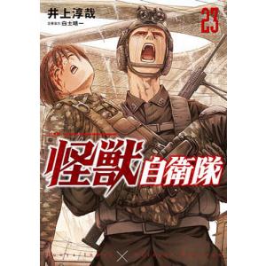 怪獣自衛隊 23