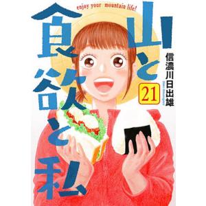 山と食欲と私 21/信濃川日出雄