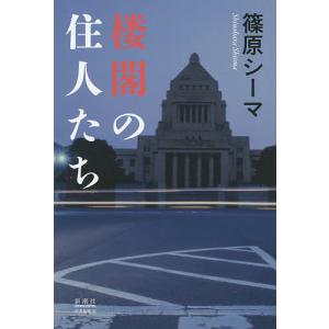 楼閣の住人たち/篠原シーマ｜boox