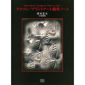 スマコン/プリントアート創作ノート 誰もがカメラマン家にはパソコンみんながプリントアーティスト/清水正久｜boox