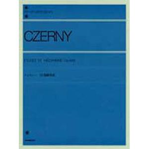 楽譜 ツェルニー 30番練習曲/全音楽譜出版社出版部